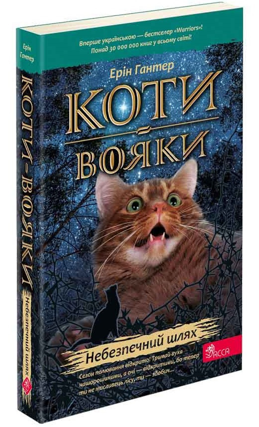 Коти-вояки. Небезпечний шлях (М'ЯКА обкладинка) АССА