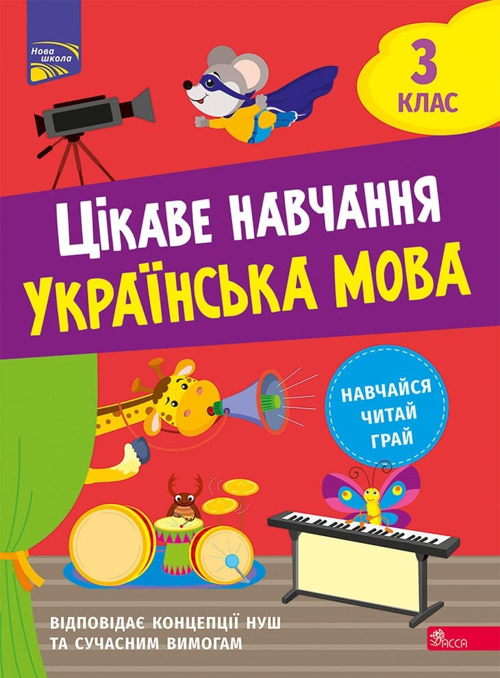 Цікаве навчання. Українська мова 3 клас
