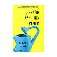 Книга Дизайн звичних речей - Дональд Норман КСД (9786171299054)