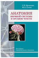 Книга "Анатомия нервной системы и органов чувств" - Ярошевич С. П. (Твердый переплет)