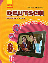 Німецька мова, 8 клас (4 рік навчання). Сотнікова С.І.