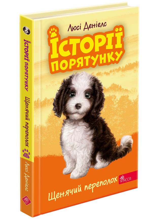 Історії порятунку. Книга 11.
Щенячий переполох