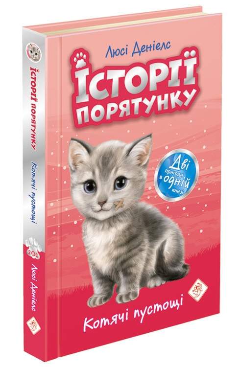 Історії порятунку. Котячі пустощі.
Спецвидання перше