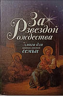 За зіркою Різдва. Книга для православної сім'ї