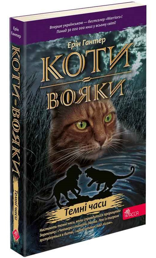 Коти-вояки. Темні часи
(М'ЯКА обкладинка)