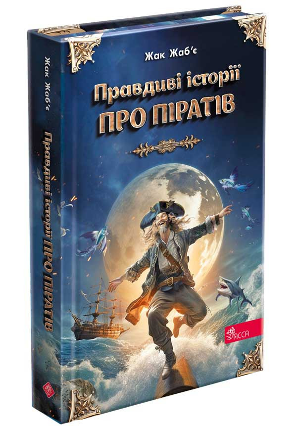 Правдиві історії про піратів.
Спеціальне видання
(автор Жак Жаб'є)