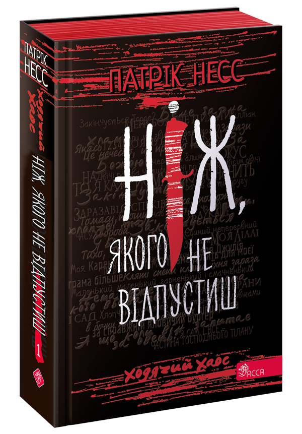 Ходячий Хаос. Книга 1. Ніж, якого не відпустиш
(автор Патрік Несс)