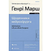 Книга Щоденники нейрохірурга - Генрі Марш Видавництво Старого Лева (9789664480489)