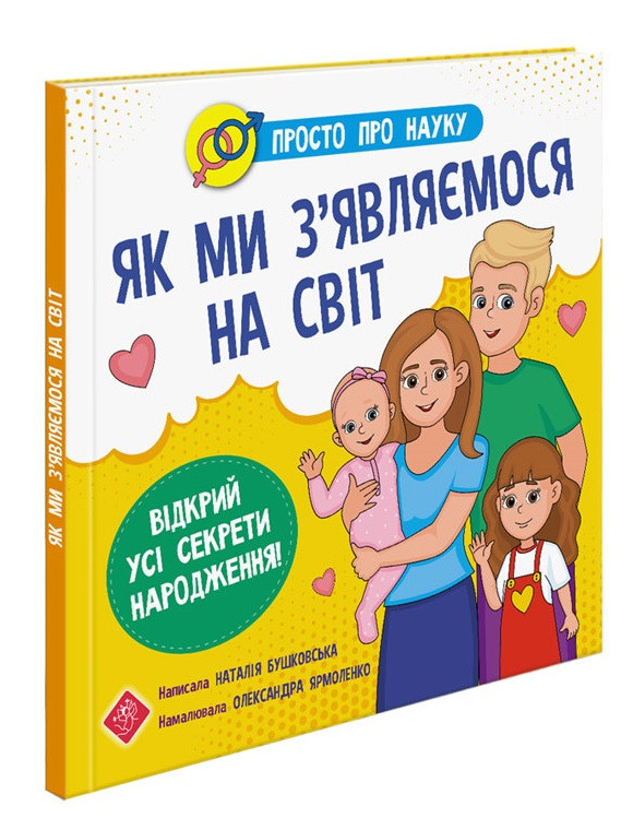 Просто про науку. Як ми з'являємося на світ