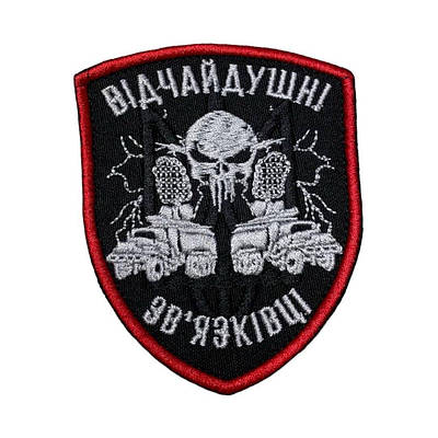 Шеврон, нашивка Відчайдушні звʼязківці на ліпучці