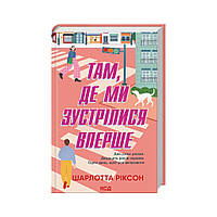 Книга Там, де ми зустрілися вперше - Шарлотта Ріксон КСД (9786171501898)