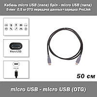 Кабель micro USB (папа) 5pin - micro USB (папа) 5-пин 0,5 м OTG передача данных+зарядка