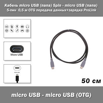 Кабель micro USB (тато) 5pin - micro USB (тато) 5-пін  0,5 м OTG передача даних+зарядка ProLink