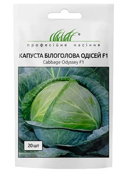 Капуста б/г Одісей F1 20 шт (ГН)
