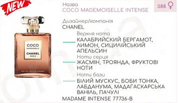 Концентрат MADAME INTENSE 100гр (Альтернатива Chanel Coco Mademoiselle Eau De Parfum Intense)