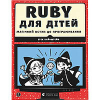 Книга Ruby для дітей. Магічний вступ до програмування - Ерік Вайнштейн Видавництво Старого Лева