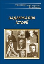 Дмитро Вєдєнєєв. Задзеркалля історії. Нариси минулого спеціальних служб