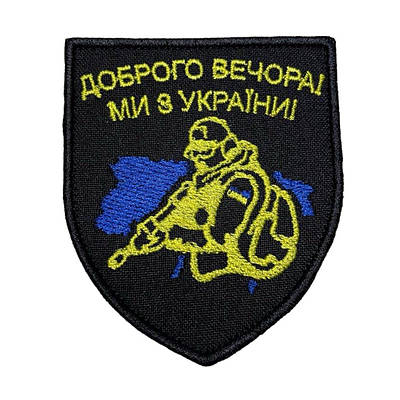 Шеврон, нашивка  Доброго вечора ми з України, на ліпучці