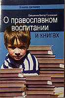 Про православне виховання та книги. Священик Віктор Грозовський