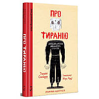 Комикс Про тиранію. Двадцять уроків двадцятого століття. Графічна версія - Тімоті Снайдер, Нора Круґ