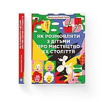 Книжка A5 "Як розмовляти з дітьми про мистецтво ХХ століття"2023 Барб-Ґалль Франсуаза/ВСЛ/