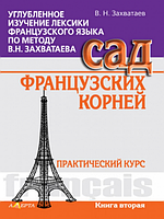 Поглиблене вивчення лексики французької мови за методом В.Н. захоплювання. Сад французьких коренів.