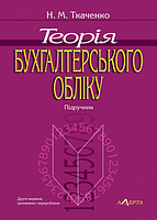 Теорія бухгалтерського обліку. Підручник. 2-ге вид. Алерта