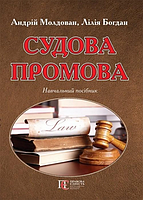 Судова промова: навчальний посібник. Алерта
