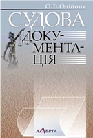 Судова документація: навчальний посібник. Алерта