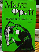 Макс Фрай "Неуловимый Хабба Хен" серия "Хроники Эхо"