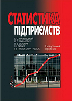 Статистика підприємств: навчальний посібник.2-ге вид. стереотипне. Алерта