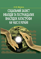 Соціальний захист інвалідів та постраждалих внаслідок катастрофи на ЧАЕС в Україні: Навчальний посібник.