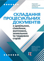 Складання процесуальних документів з цивільних, сімейних, житлових, земельних та трудових справ :