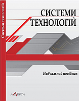 Системи технологій: навчальний посібник. Алерта