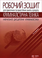 Робочий зошит для практичних та самостійних занять з розділу «Криміналістична техніка» навчальної дисципліни