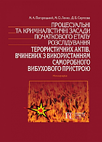 Процесуальні та криміналістичні засади початкового етапу розслідування терористичних актів, вчинених з