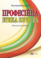 Професійна етика юриста. Навчальний посібник. Алерта