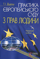 Практика Європейського суду з прав людини: навчальний посібник. - 3-тє вид., стереотипне. Алерта