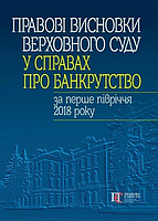 Правові висновки Верховного Суду у справах про банкрутство за перше півріччя 2018 року. Алерта