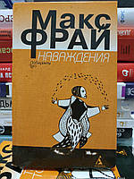 Макс Фрай "Наслання" Серія "Лабіринти Єхо"