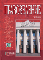 Правоведение. Учебник. РУССК. Алерта