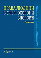 Права людини у сфері охорони здоровя. Практикум. (Серія «Курс медичного права») Алерта