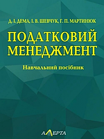 Податковий менеджмент. Навчальний посібник. Алерта