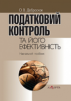 Податковий контроль та його ефективність: навчальний посібник. Алерта