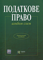 Податкове право: альбом схем: навчальний посібник. Гриф МОН України. Алерта