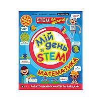 Книга Мій день зі STEM. Математика - Енн Руні Vivat (9789669823618)