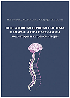 Книга "Вегетативная нервная система в норме и при патологии. Медиаторы и котрансмиттеры" - Граф А. В.