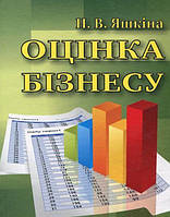 Оцінка бізнесу: навчальний посібник. Алерта