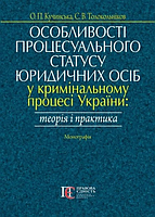 Особливості процесуального статусу юридичних осіб у криміналь-ному процесі України: теорія і практика.