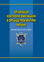 Основи організації роботи та управління в органах прокуратури України: підручник. Алерта